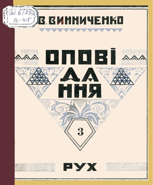 3 - Володимир Винниченко