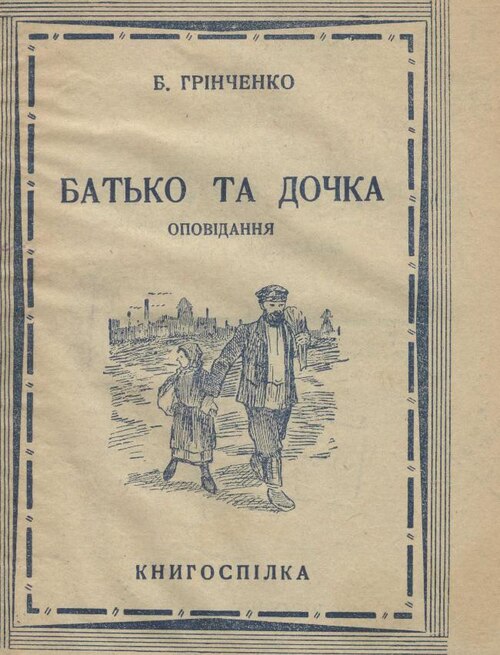 Батько та дочка - Борис Грінченко