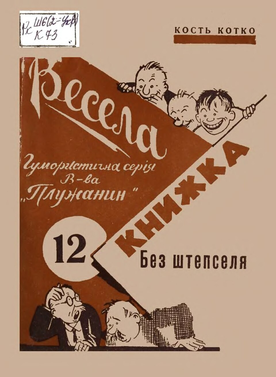 Без штепселя - Микола Любченко