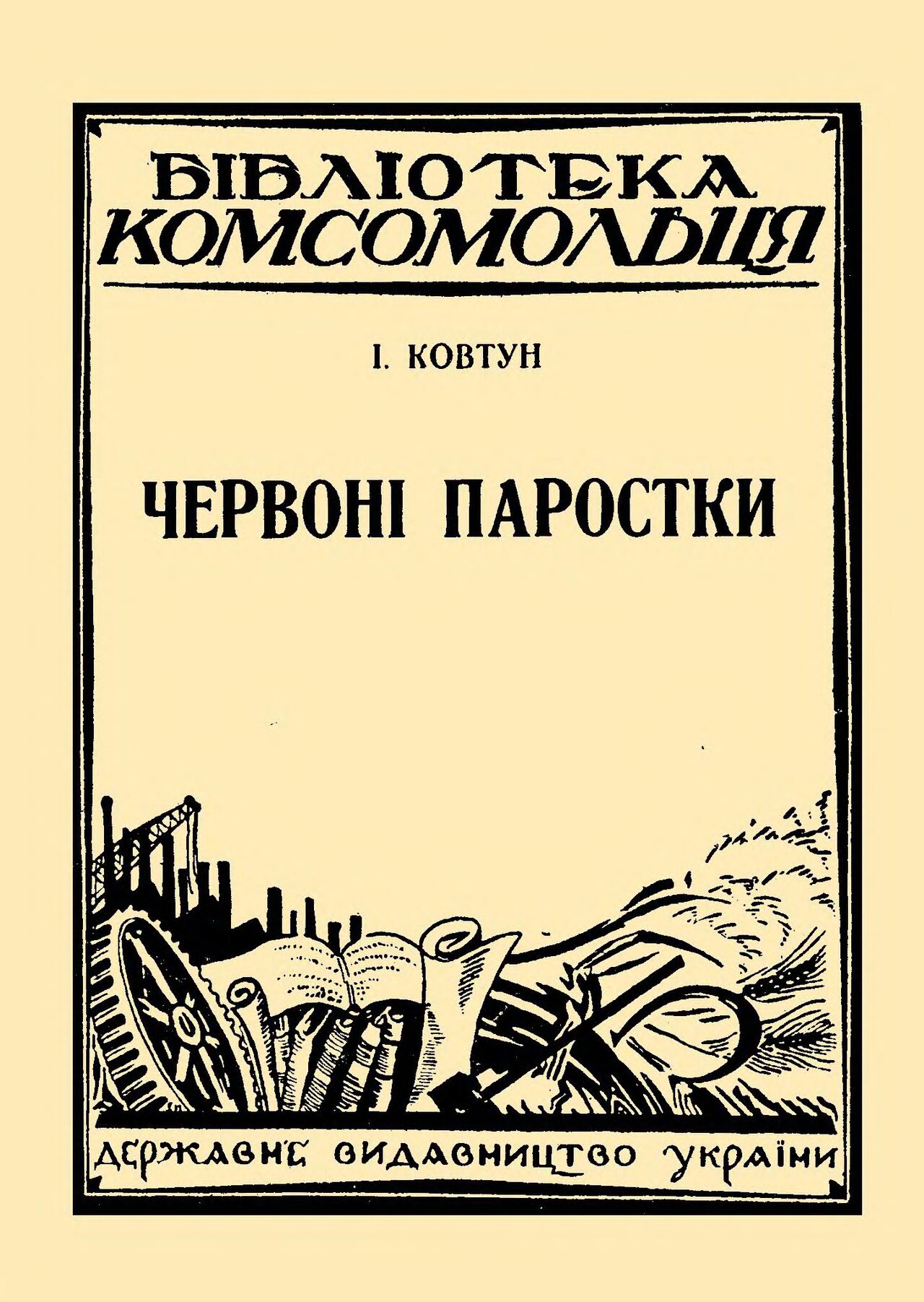 Червоні паростки - Юрій Вухналь