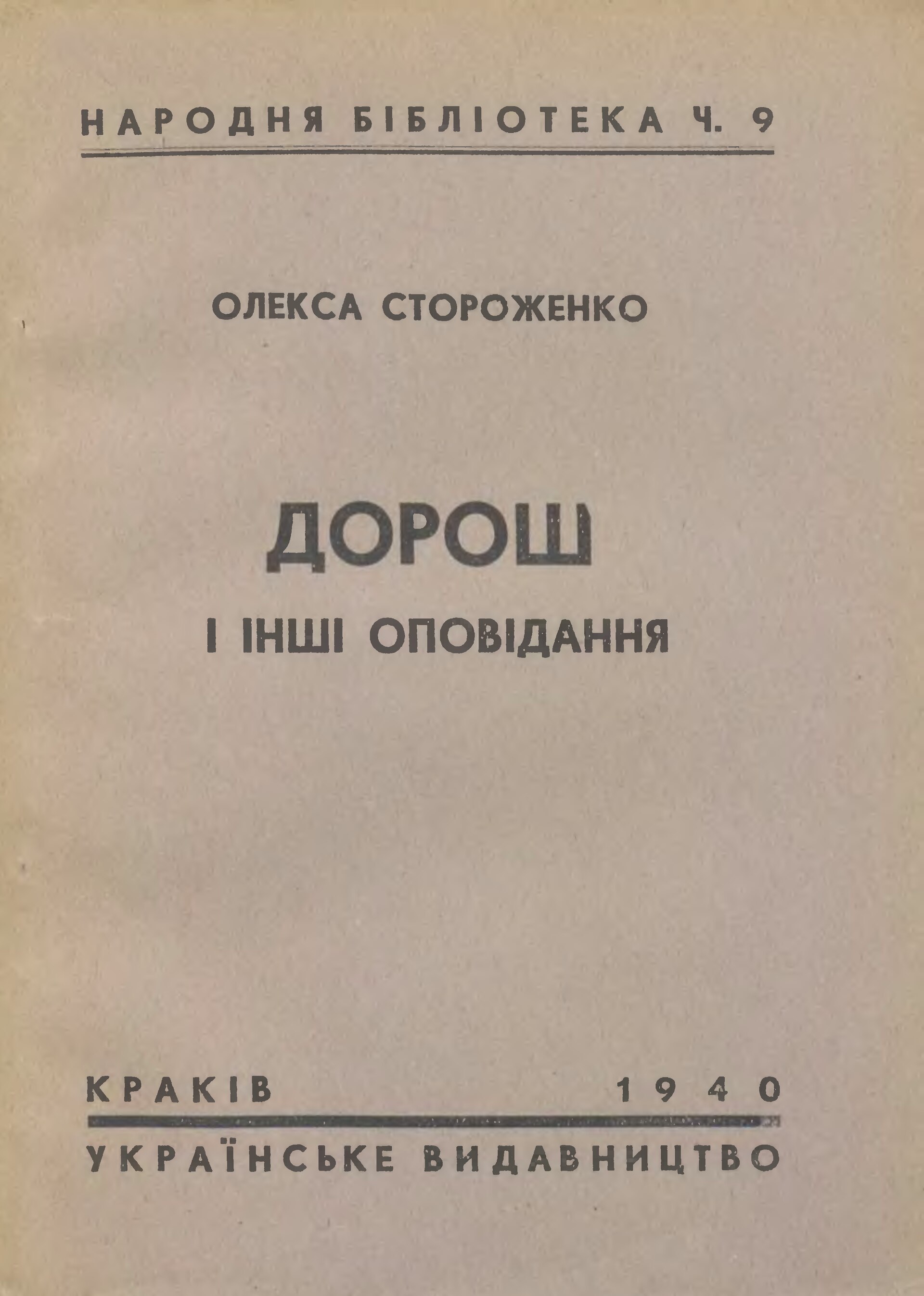 Дорош і інші оповідання - Олекса Стороженко
