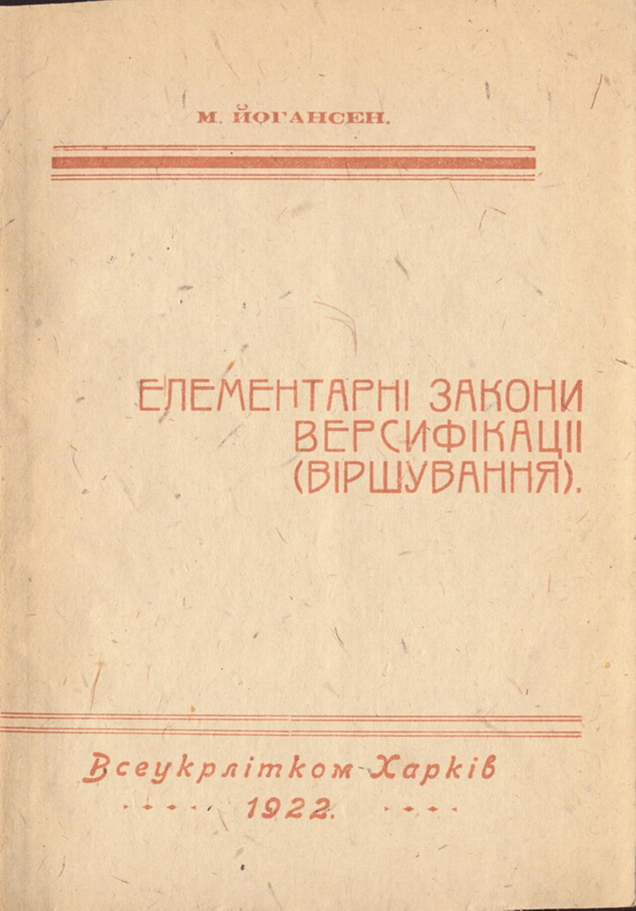 Елементарні закони версифікаціі - Майк Йогансен