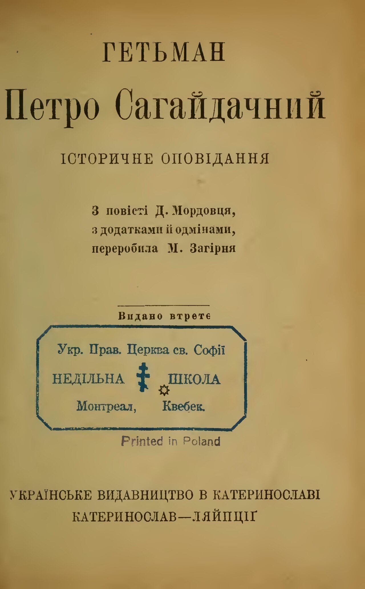 Гетьман Петро Сагайдачний - Данило Мордовець
