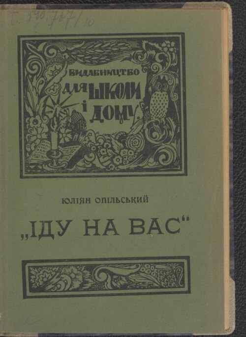 Іду на вас - Юліан Опільський
