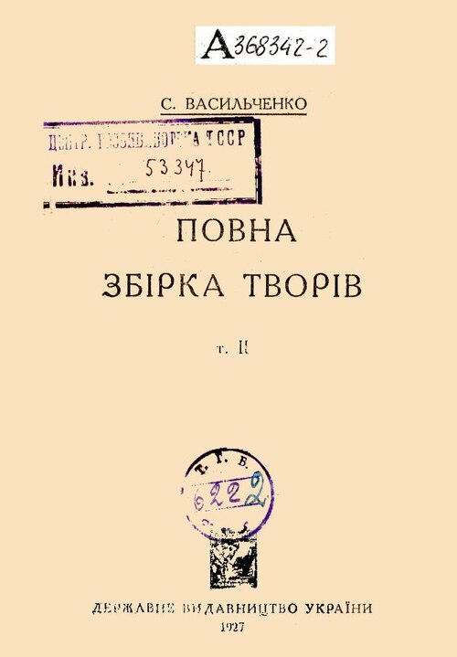 II - Степан Васильченко