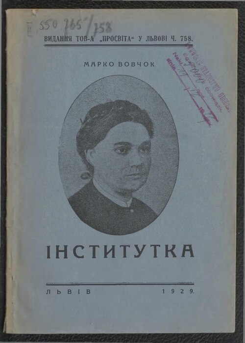 Інститутка - Марко Вовчок