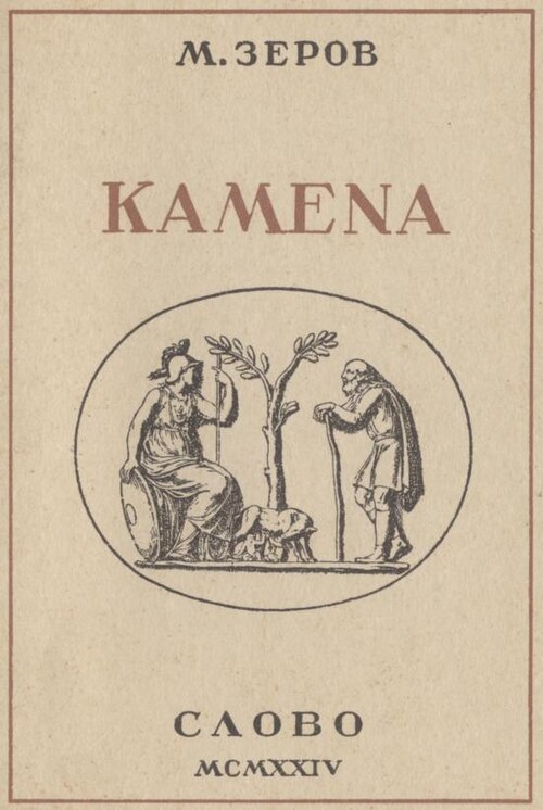 Камена - Микола Зеров