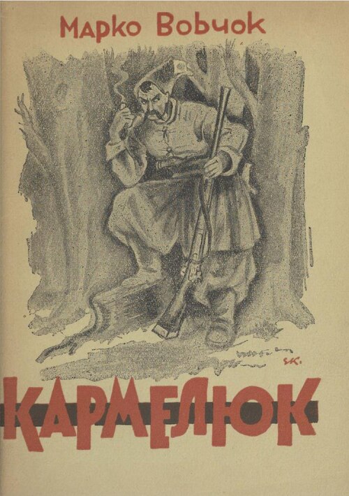 Кармелюк - Марко Вовчок