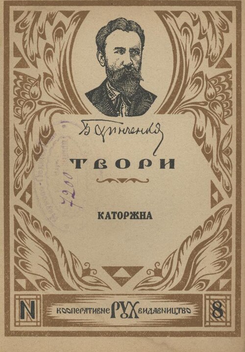 Каторжна - Борис Грінченко
