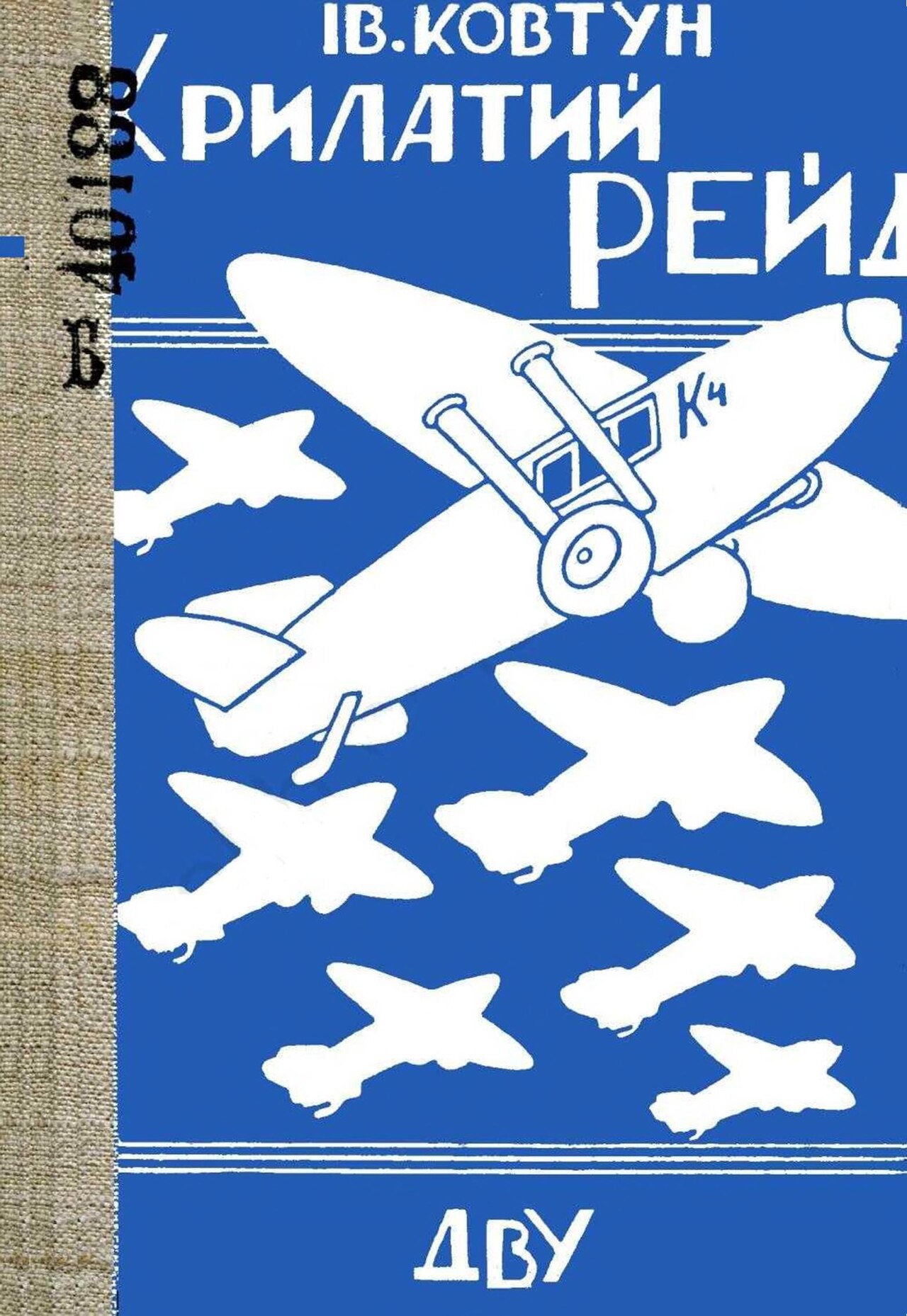 Крилатий рейд - Юрій Вухналь