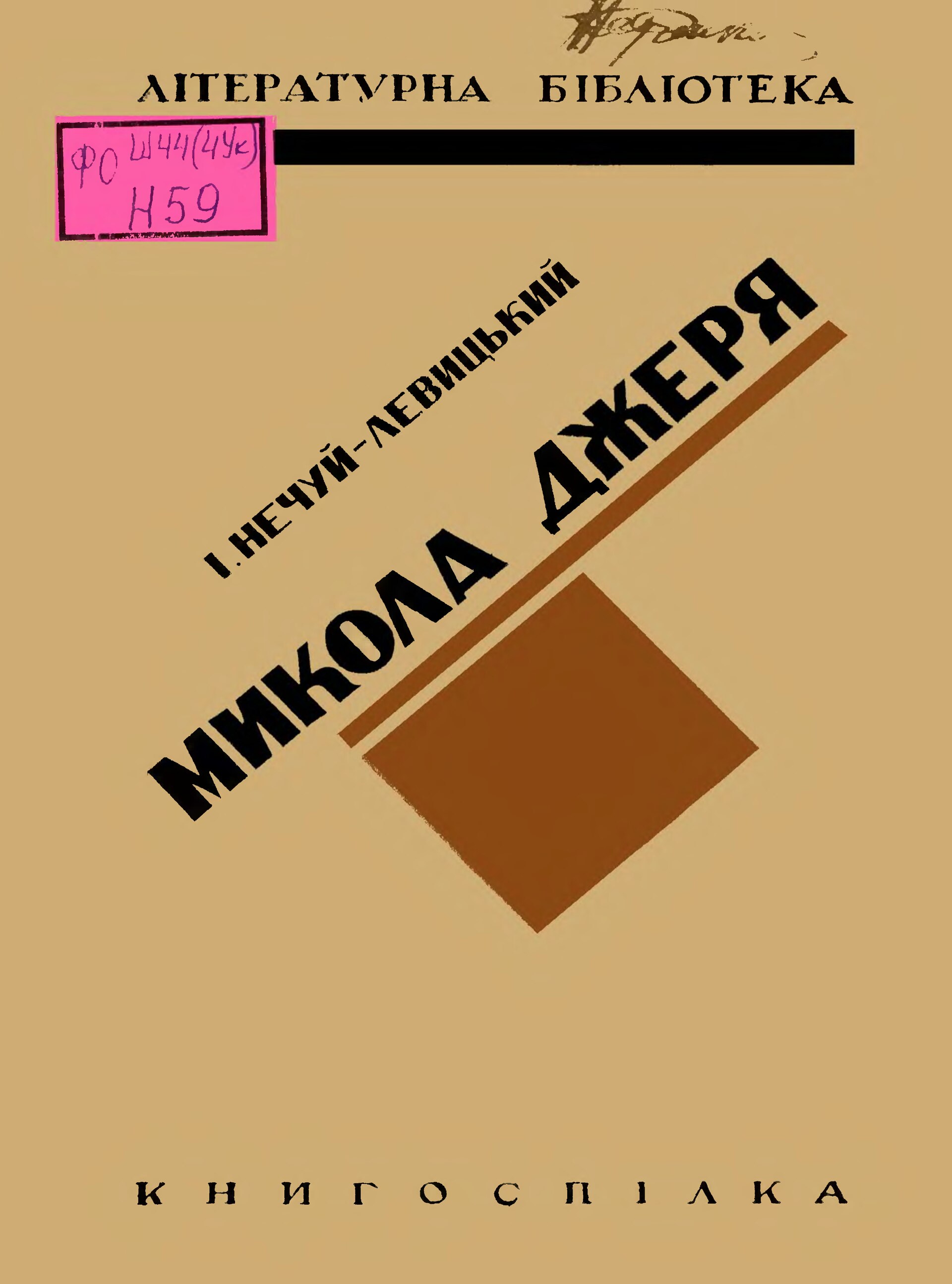Микола Джеря - Іван Нечуй-Левицький
