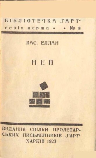 НЕП - Василь Еллан