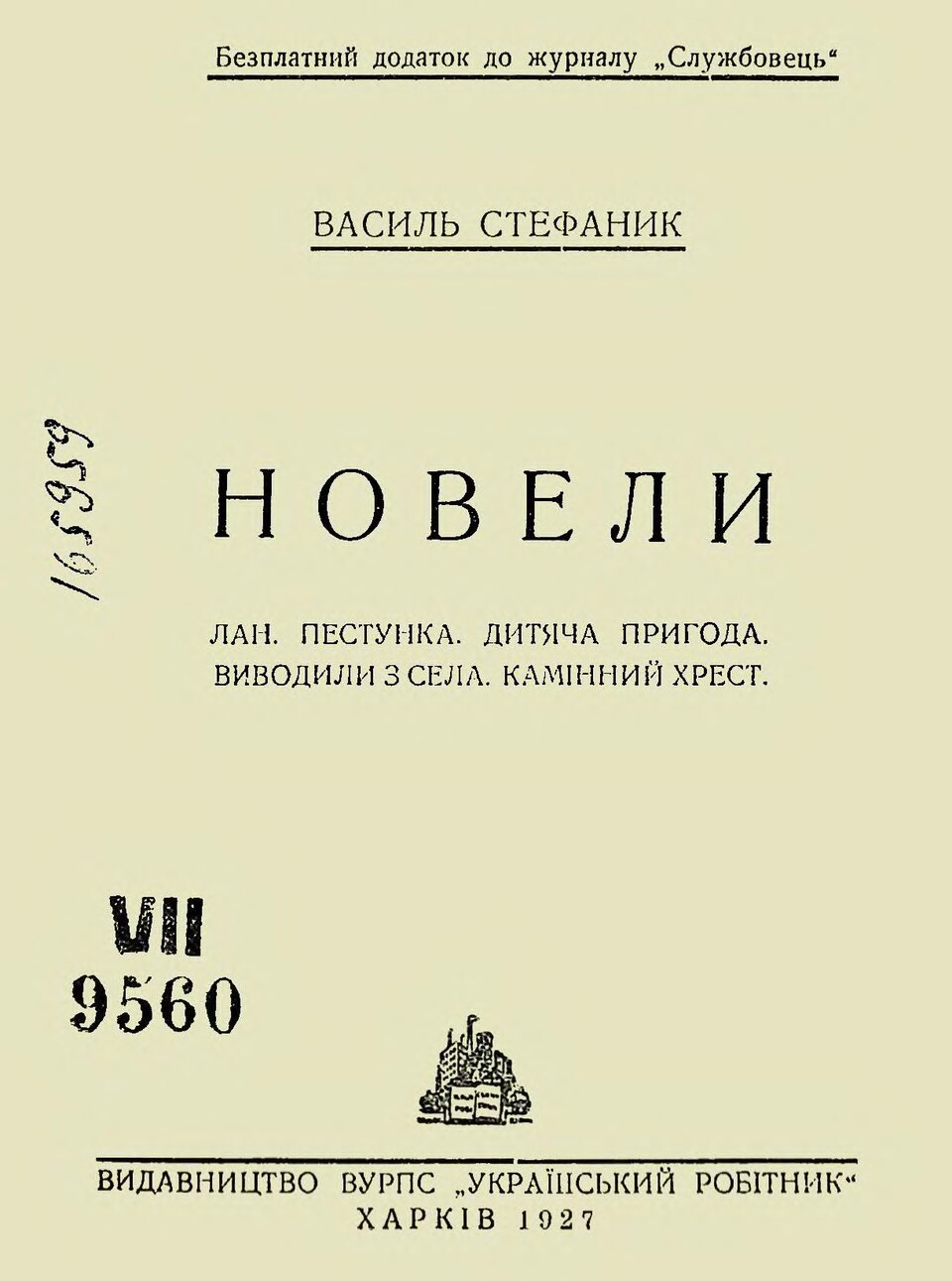 Новели - Василь Стефаник