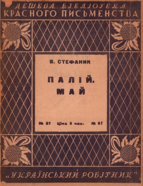 Палій. Май - Василь Стефаник