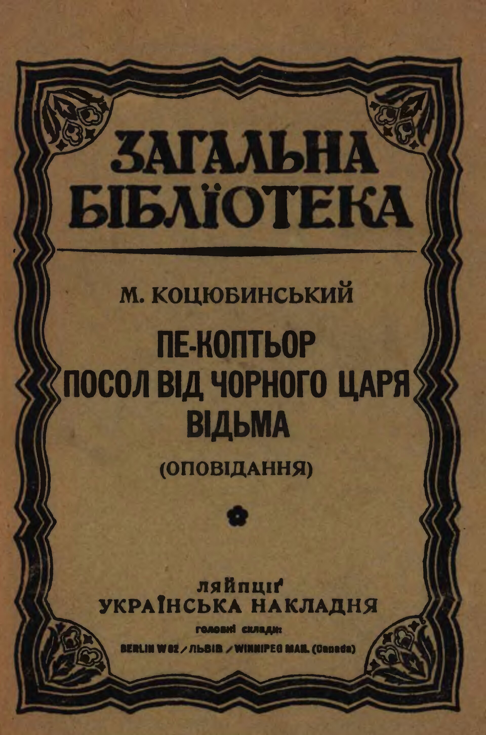 Пе-коптьор. Посол від чорного царя. Відьма - Михайло Коцюбинський