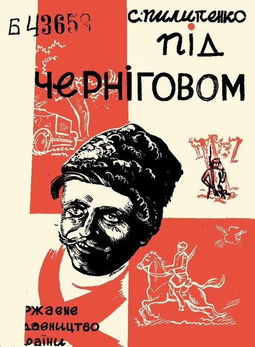 Під Черніговом - Сергій Пилипенко