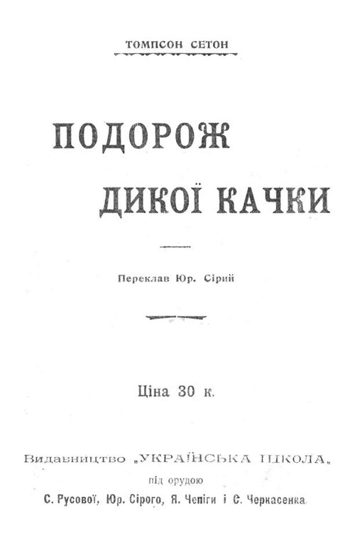 Подорож дикої качки - Ернест Томпсон Сетон