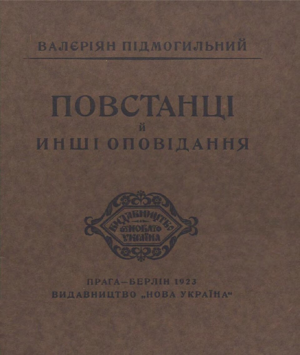 Повстанці й инші оповідання - Валер'ян Підмогильний