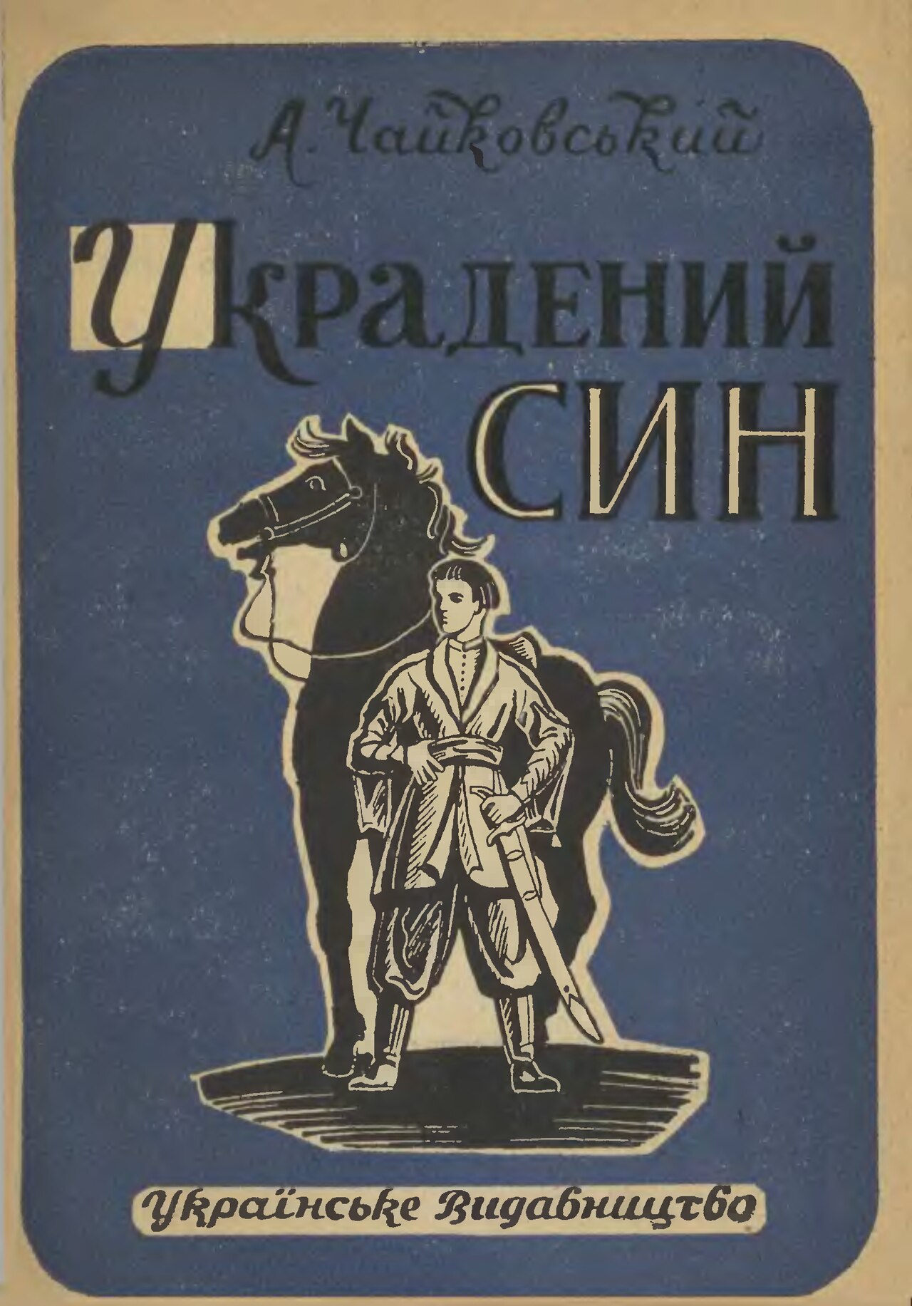 Украдений син - Чайковський Андрій Якович