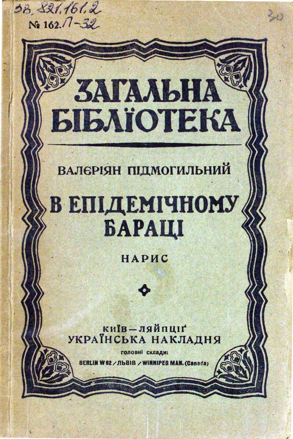 В епідемічному бараці - Підмогильний Валер'ян Петрович