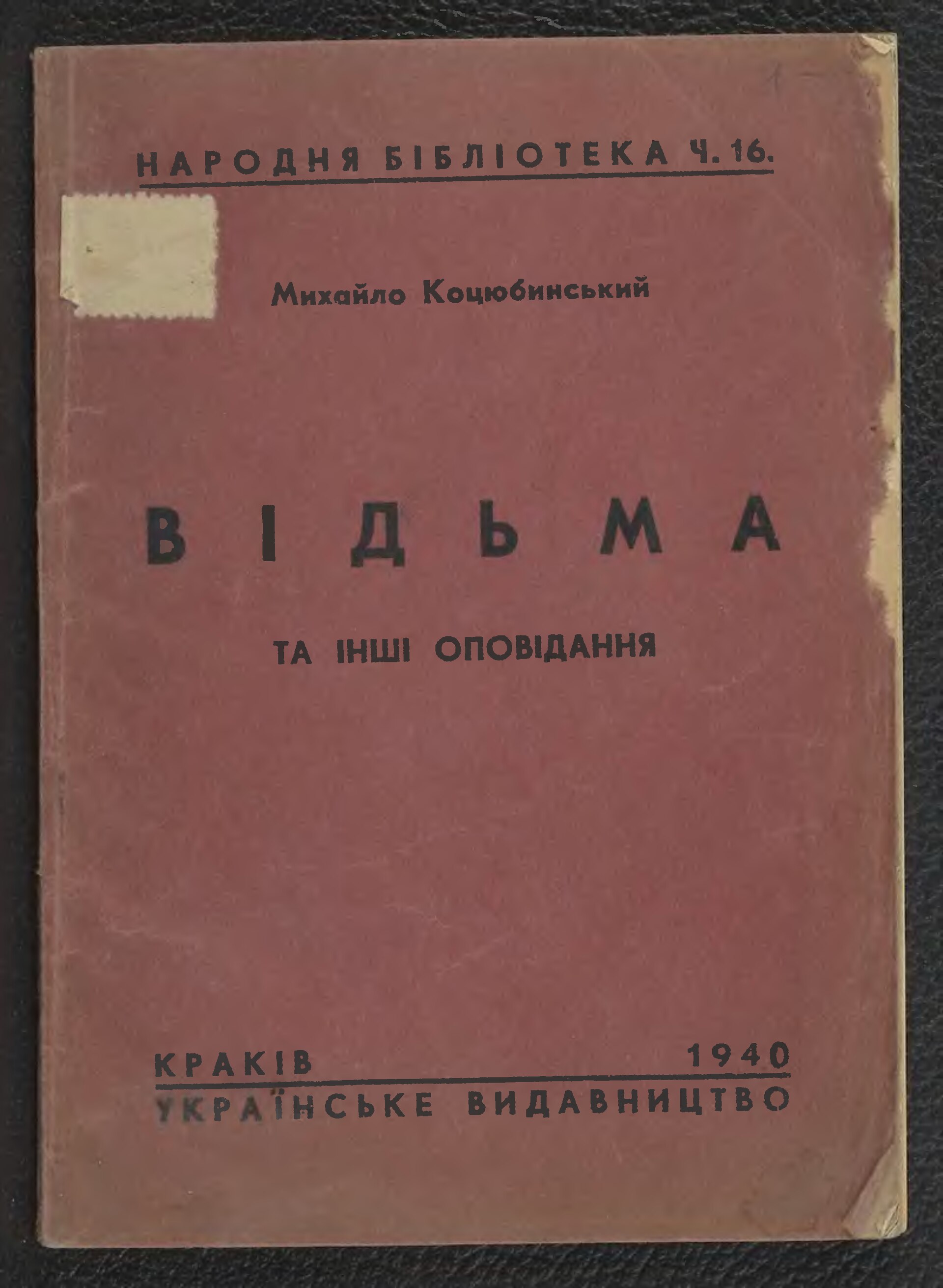 Відьма та інші оповідання - Михайло Коцюбинський