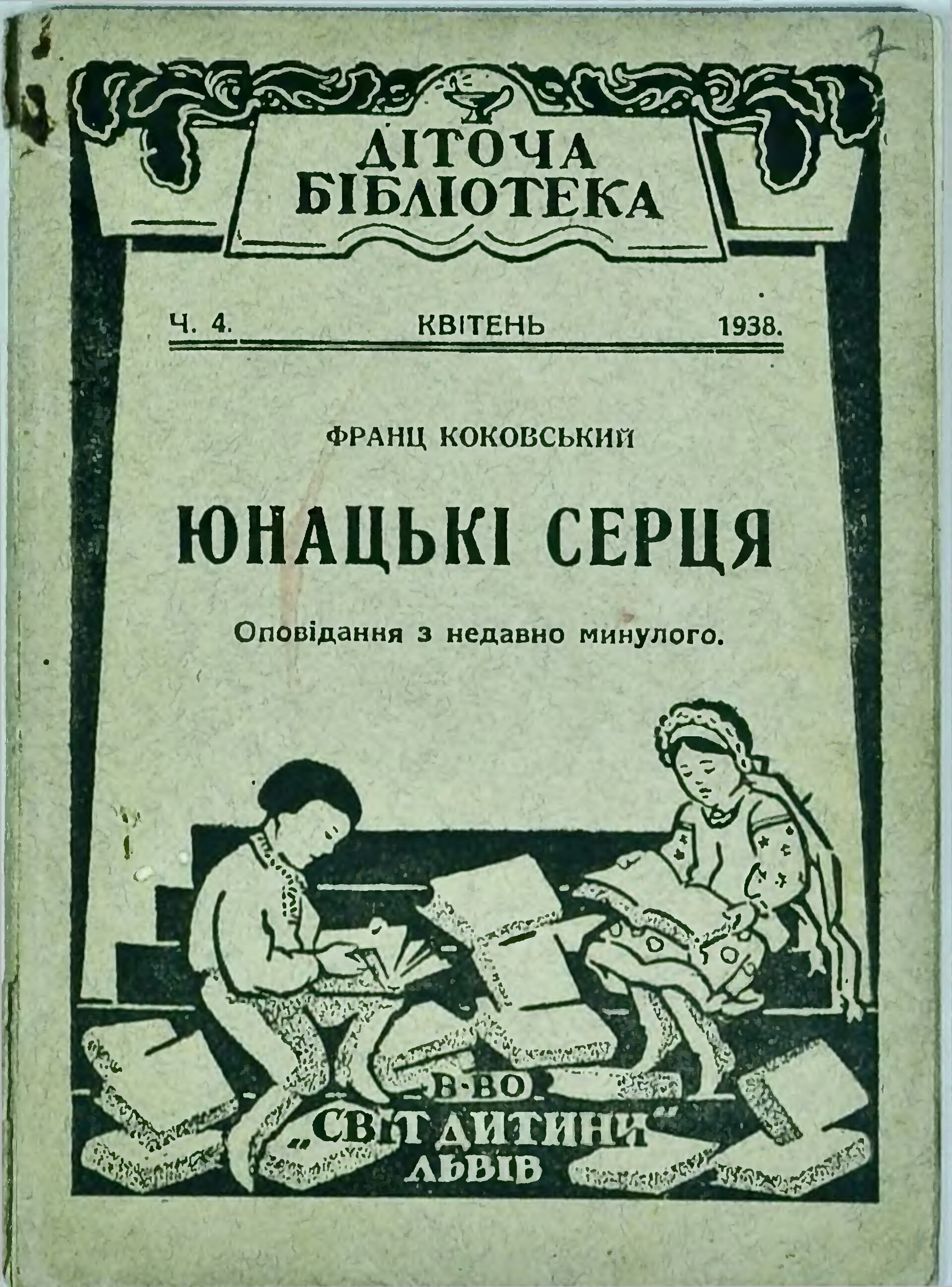 Юнацькі серця - Коковський Франц