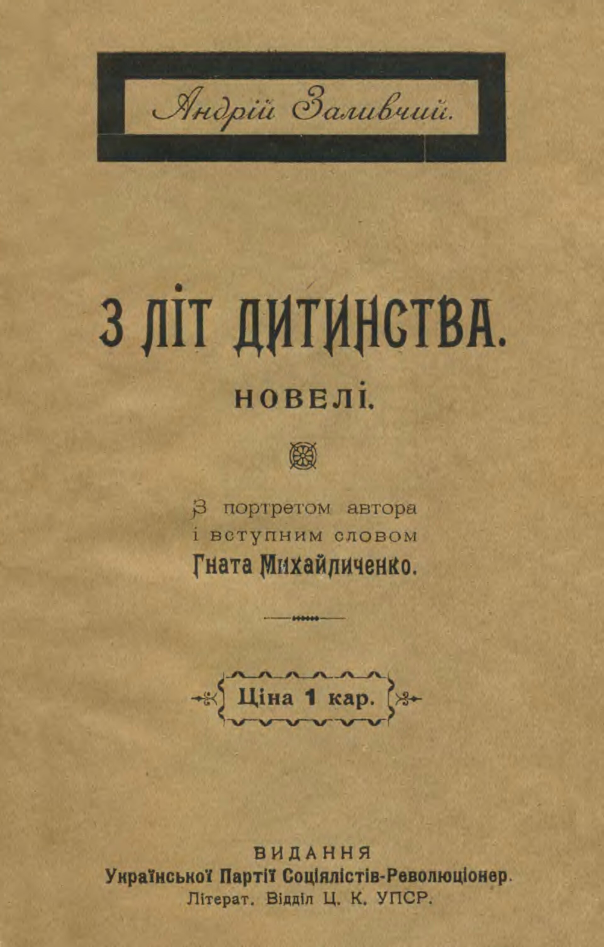 З літ дитинства - Андрій Заливчий