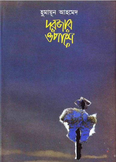 02 Dorjar Opashe By Humayun Ahmed [1992]