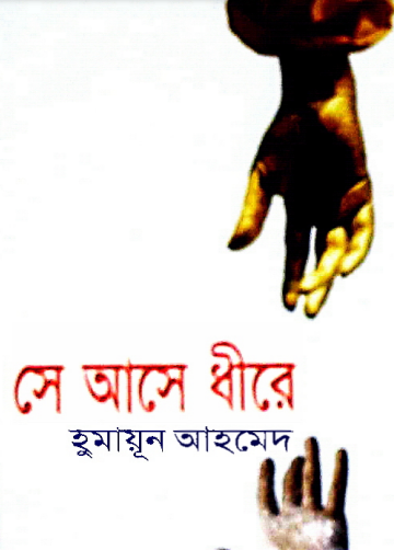 12 Se Ashe Dhire By Humayun Ahmed [2003]