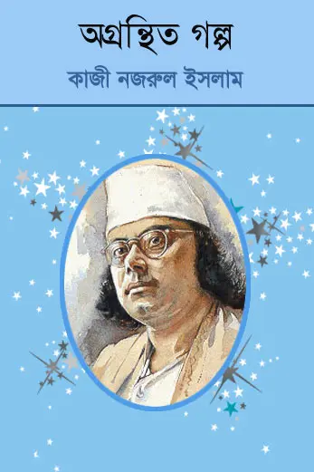 Agranthita Galpo By Kazi Nazrul Islam