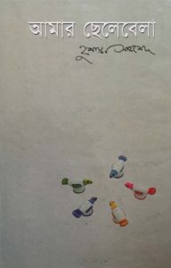 Amar Chelebela by Humayun Ahmed