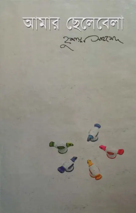 Amar Chelebela by Humayun Ahmed