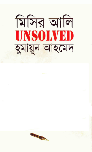 18 Misir Ali Unsolved by Humayun Ahmed