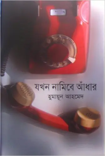 20 Jokhon Namibe Adhar By Humayun Ahmed