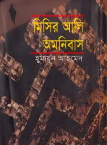 22 Misir Ali Omnibus 2 PDF book by Humayun Ahmed