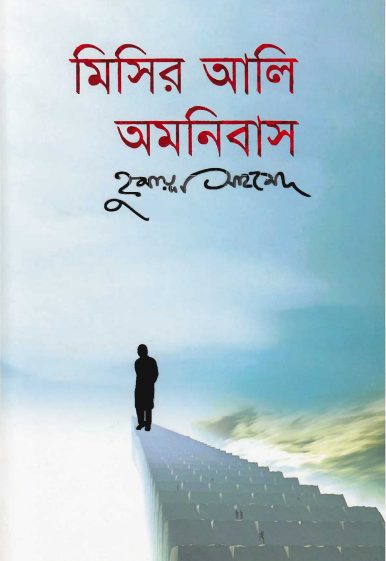 23 Misir Ali Omnibus 3 PDF book by Humayun Ahmed
