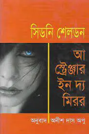 A Stranger In the Mirror Translated By Anish Das Apu
