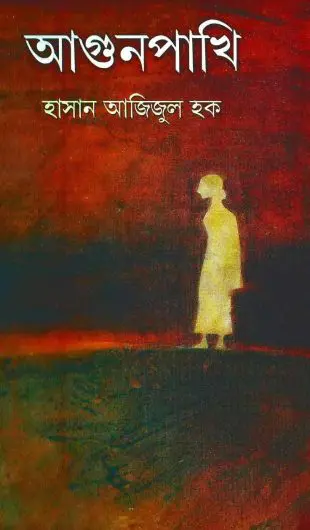 Aagun Pakhi by Hasan Azizul Hoque