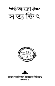 Aaro Satyajit by Satyajit Ray