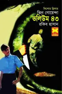 Abar Jhamela, Shomoy Surango, Chaddabeshi Goyenda- Vol-43