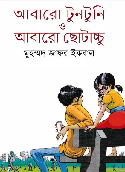 Abaro Tuntuni O Abaro Chotacchu Muhammad Zafar Iqbal