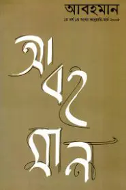 Abohoman By Abdullah Abu Sayeed
