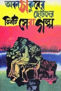 Abon Thakurer Chotoder Tinti Sera Galpo by Abanindranath Tagore