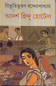 Adarsha Hindu Hotel by Bibhutibhushan Bandyopadhyay PDF Book Download