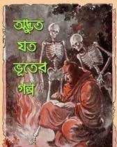 Adbhut Jata Bhuter Galpo By Gourango Prasad Basu