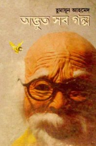 Adbhut Sob Golpo by Humayun Ahmed