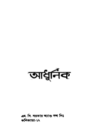 Adhunik Bangla Kabita [Ed. 1] by Buddhadeb Bosu