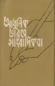 Adhunik Bharate Sangbadikota