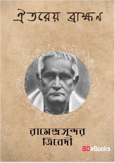 Aitareya Brahman by Ramendra Sundar Tribedi