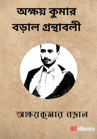 Akshay Kumar Baral Granthaboli